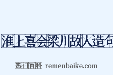 淮上喜会梁川故人造句是什么意思的图片